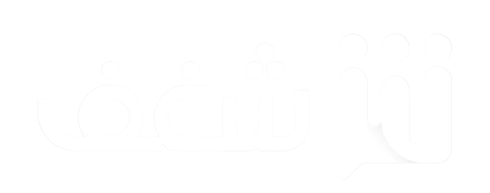 شغف